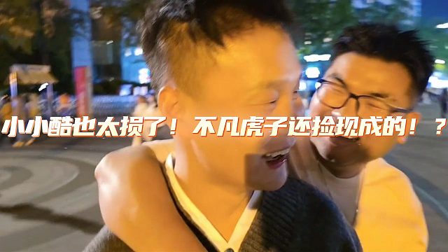小小酷也太损了！不凡虎子还捡现成的！？
