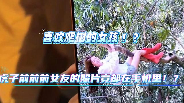 酷哥都笑死了！虎子前前前女友喜欢爬树！？