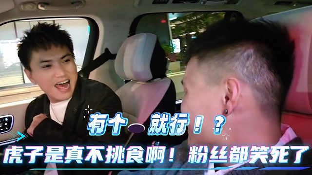 酷哥和粉丝都笑死了！虎子有个️就行！？