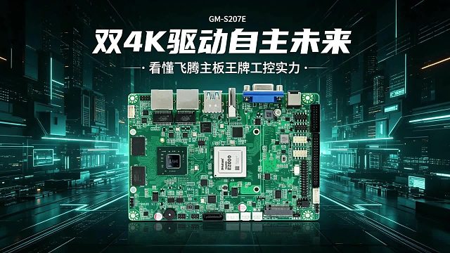 双4K驱动自主未来，看懂飞腾主板王牌工控实力