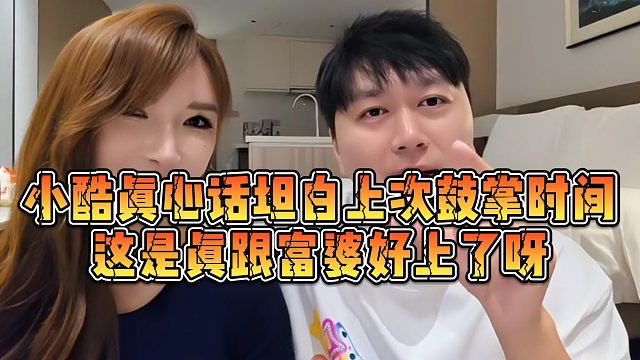 【小小小酷哥】小酷真心话坦白上次鼓掌时间，这是真跟富婆好上了呀