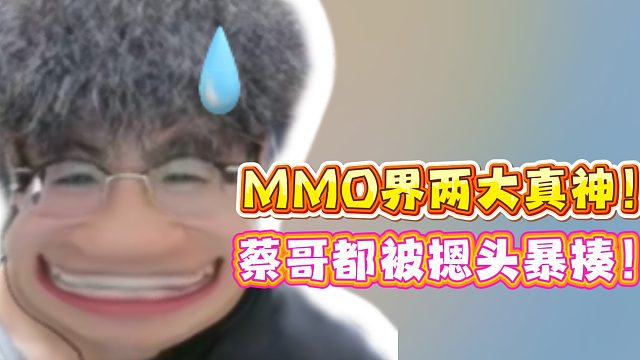 MMO界两大真神！蔡哥都被摁头暴揍！