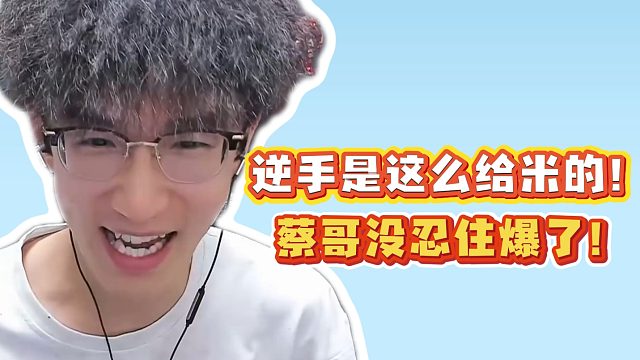 逆手是这么给米的！蔡哥没忍住爆了！