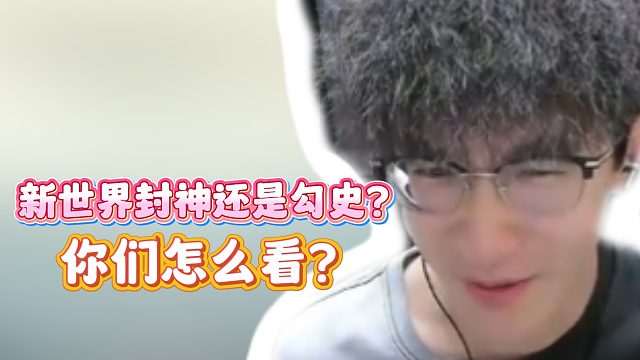 新世界封神还是勾史？你们怎么看？