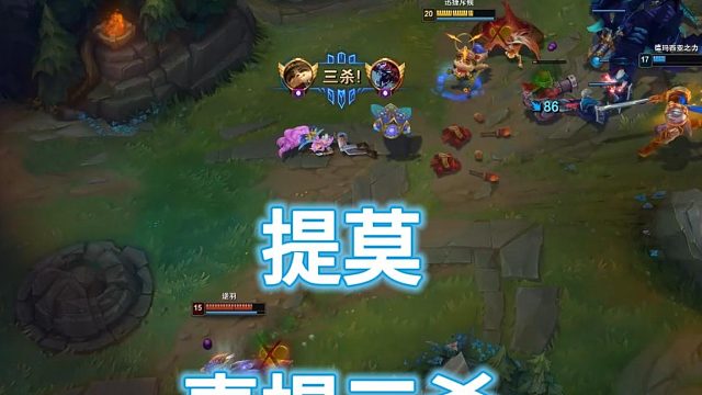 逆风局提莫三杀翻盘！
