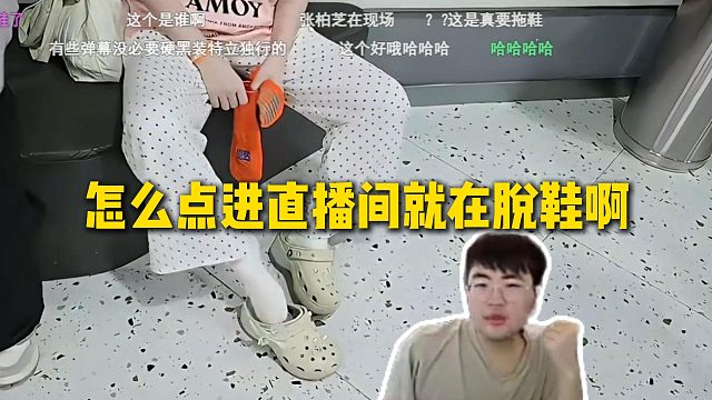 姿态查房AJ直播间，发现点进去她们就在脱鞋，难道姿态叫你脱鞋真有魔力