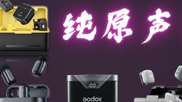 618选购参考，四款领夹麦原声音质深度测试