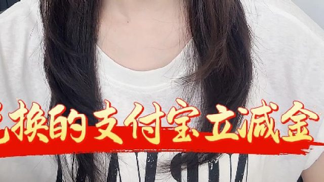 支付宝立减金这样处理回收太顺畅了吧！