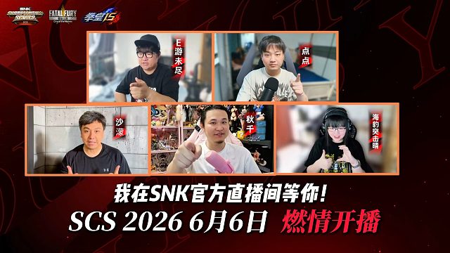 SCS2026 第二赛段6月6日开播！