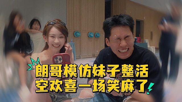 朗哥模仿妹子整活，空欢喜一场笑麻了