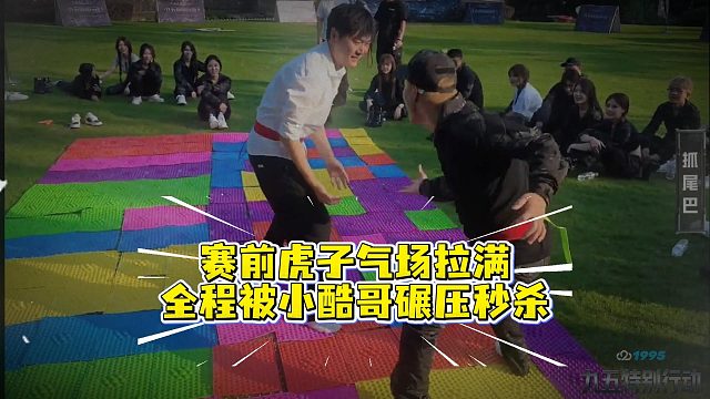 赛前虎子气场拉满，全程被小酷哥碾压秒杀