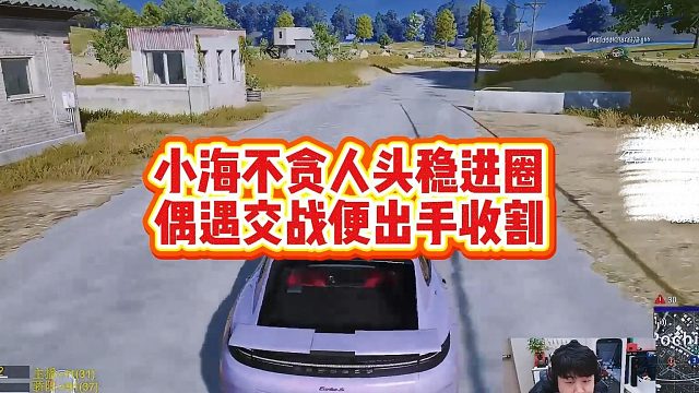小海不贪人头稳进圈，偶遇交战便出手收割