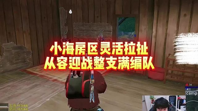 小海房区灵活拉扯，从容迎战整支满编队