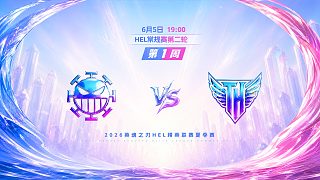 2026HEL精英聯(lián)賽夏季賽｜6月5日 982 VS TH 第一局 英魂之刃