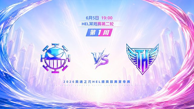 2026HEL精英联赛夏季赛｜6月5日 982 VS TH 第一局 英魂之刃