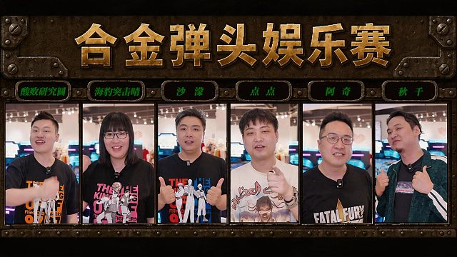 格斗解说集体“叛变”，组团突突合金弹头