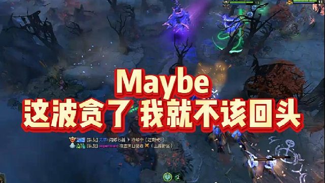 Maybe这波贪了，我就不该回头