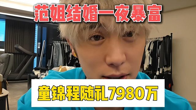 范姐结婚一夜暴富，童锦程随礼7980万