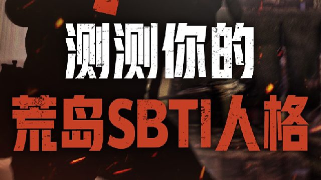 7月9日上荒岛，测测你的荒岛人格！