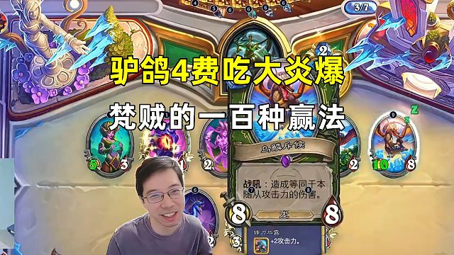 驴鸽：吃个4费大炎爆，梵贼的100种赢法！