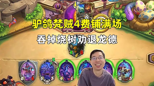 驴鸽：连营，4费铺满场，吞掉烧树劝退龙德！