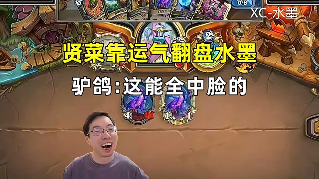 驴鸽：这能全中脸啊，xc靠运气翻盘水墨！
