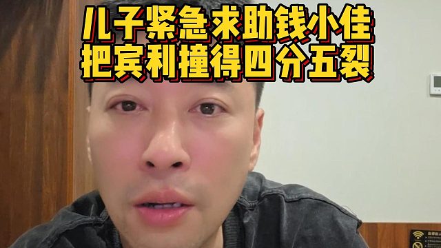 儿子紧急求助钱小佳，把宾利撞得四分五裂