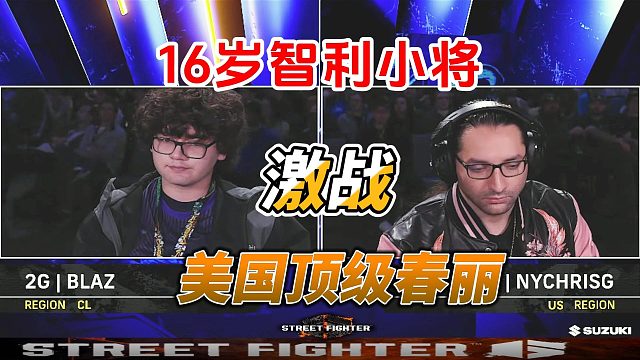 16岁小将BLAZ激战美国顶级春丽！街霸6名场面