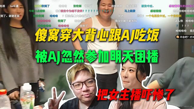 傻窝穿大背心来跟AJ吃饭，把女主播吓惨了，AJ成功忽悠Savo参加明天团播