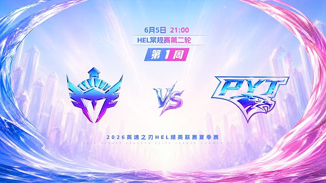 2026HEL精英联赛夏季赛｜6月5日 YVT VS PYT 第二局 英魂之刃