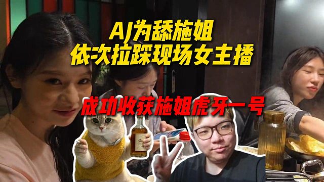 AJ为了舔施姐，依次拉踩现场所有女主播，成功收获施姐虎牙一号