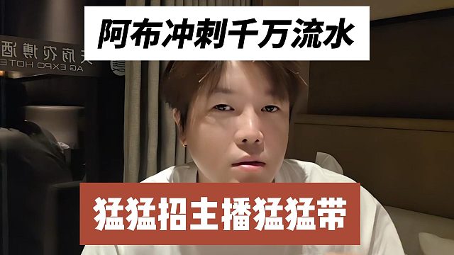 阿布冲刺千万流水，猛猛招主播猛猛带
