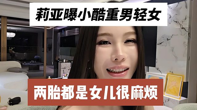 莉亚曝小酷重男轻女，两胎都是女儿很麻烦