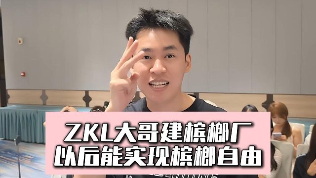 张开朗大哥建榔厂，男队员们兴奋极了