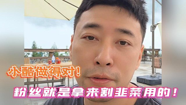 钱小佳：小酷做得对！粉丝就是拿来割韭菜用的！