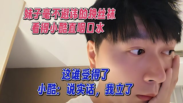 妹子当小酷的面换丝袜，看得小酷直咽口水