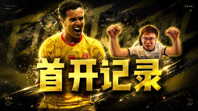 中国队进球了！新加坡0-1中国队 国足领先
