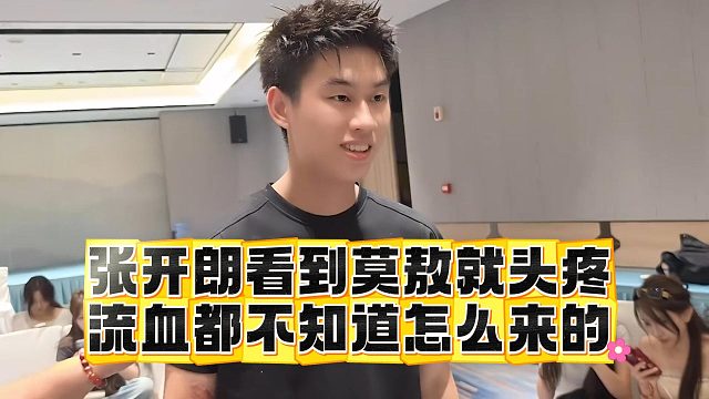 张开朗看到莫敖就头疼，流血都不知道怎么来的