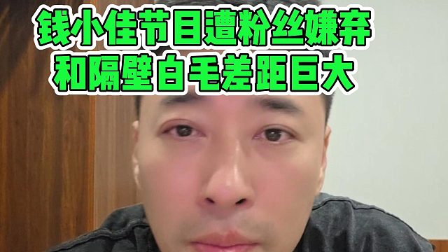 钱小佳节目遭粉丝嫌弃，和隔壁白毛差距巨大