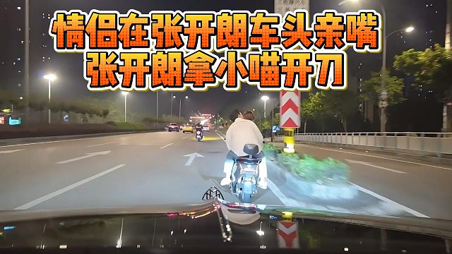 情侣在张开朗车头亲嘴，张开朗拿小喵开刀