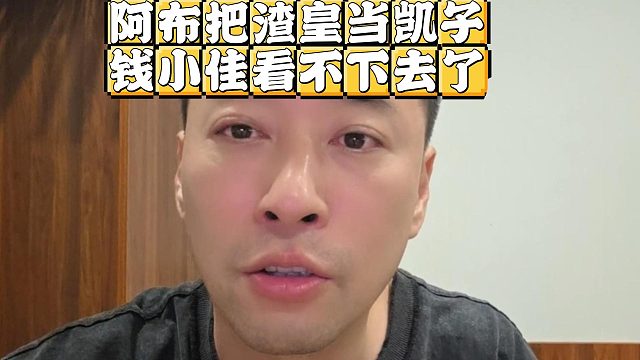 阿布把渣皇当凯子，钱小佳看不下去了