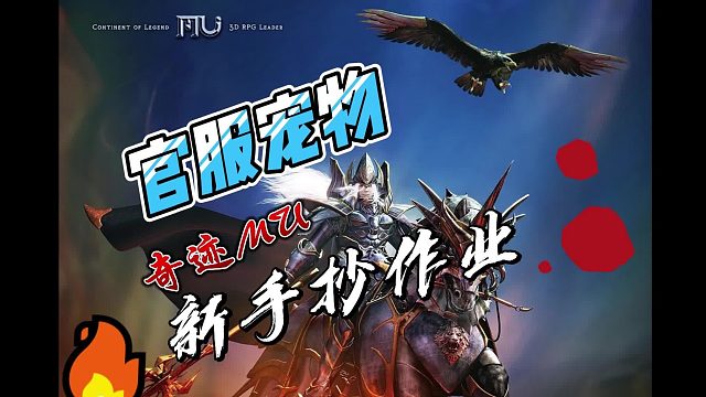 奇迹MU新手宠物怎么领？