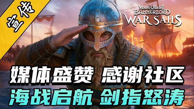 骑砍2《战帆》官方荣誉宣传片公开！