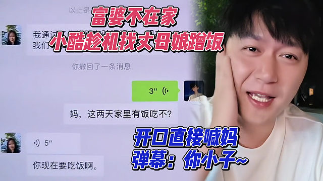 富婆不在家，小酷趁机找丈母娘蹭饭，开口直接喊妈