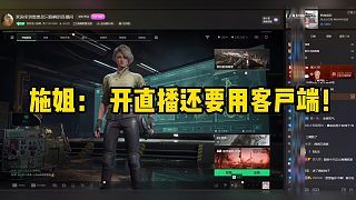 施姐虎牙首播不知道開播還要用客戶端！被罵慘了！