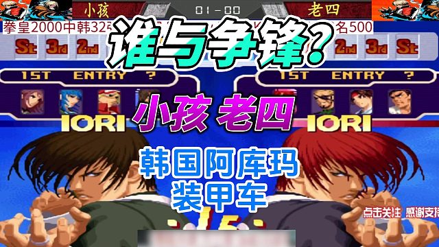 拳皇2000车轮战：小孩 老四 韩国阿库玛 装甲车