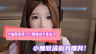 詐騙酷刷屏！小雅播間節(jié)奏起飛！小雅懇請(qǐng)別為難我！