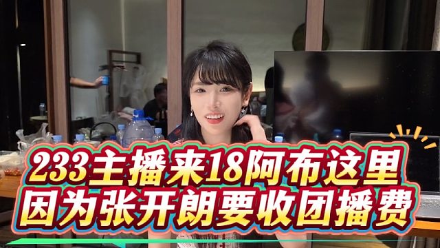 233主播来18阿布这里，因为张开朗要收团播费