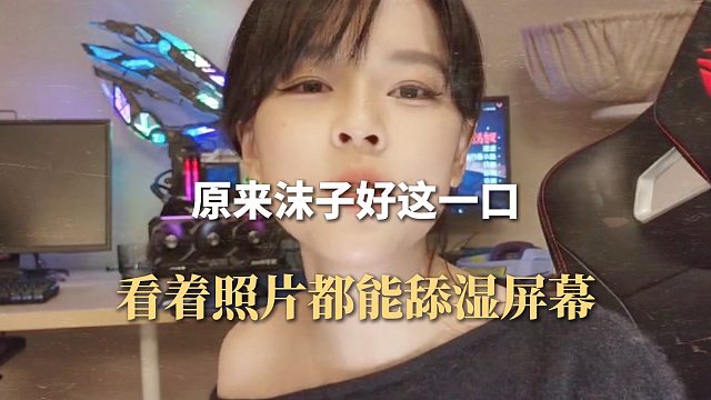 原来沫子好这一口，看着照片都能舔屏幕