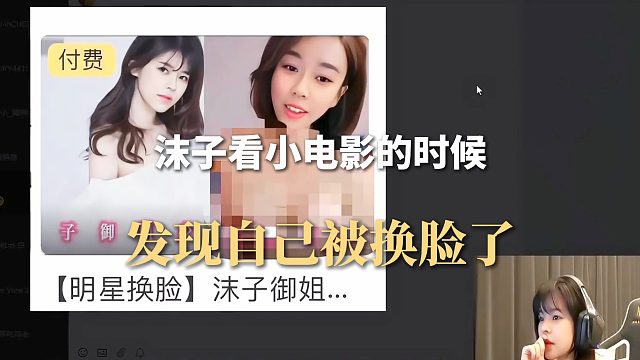 沫子看小影片的时候，发现自己被换脸了
